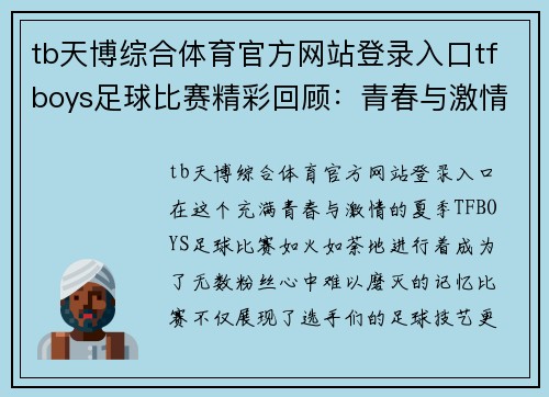 tb天博综合体育官方网站登录入口tfboys足球比赛精彩回顾：青春与激情交织的绿茵场上展现无限魅力