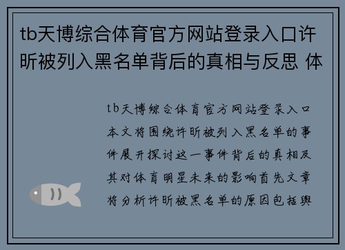 tb天博综合体育官方网站登录入口许昕被列入黑名单背后的真相与反思 体育明星的未来何去何从