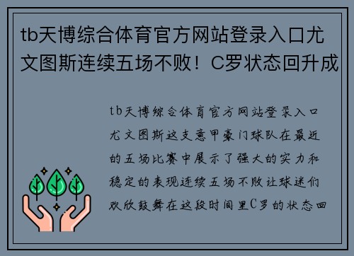 tb天博综合体育官方网站登录入口尤文图斯连续五场不败！C罗状态回升成关键先生