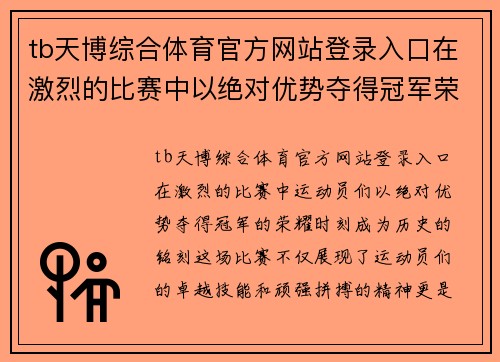 tb天博综合体育官方网站登录入口在激烈的比赛中以绝对优势夺得冠军荣耀时刻铭刻历史