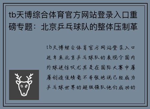 tb天博综合体育官方网站登录入口重磅专题：北京乒乓球队的整体压制革新