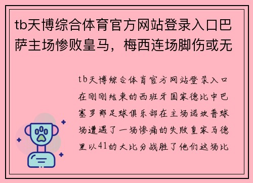 tb天博综合体育官方网站登录入口巴萨主场惨败皇马，梅西连场脚伤或无缘下轮对阵马竞