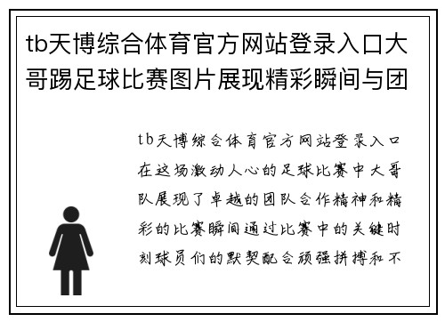 tb天博综合体育官方网站登录入口大哥踢足球比赛图片展现精彩瞬间与团队合作精神