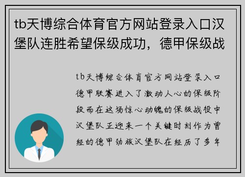 tb天博综合体育官方网站登录入口汉堡队连胜希望保级成功，德甲保级战役再次激烈进行