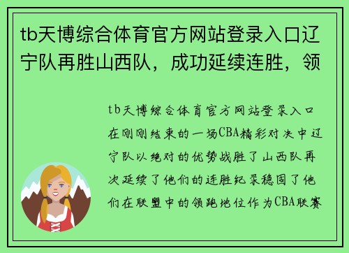 tb天博综合体育官方网站登录入口辽宁队再胜山西队，成功延续连胜，领跑CBA赛场霸主统治地位