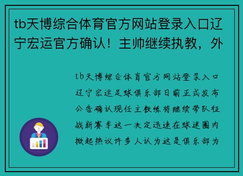 tb天博综合体育官方网站登录入口辽宁宏运官方确认！主帅继续执教，外援留队整装待发