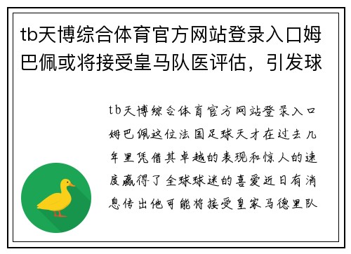tb天博综合体育官方网站登录入口姆巴佩或将接受皇马队医评估，引发球迷热议