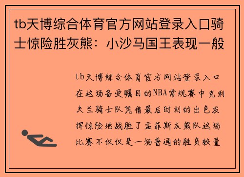 tb天博综合体育官方网站登录入口骑士惊险胜灰熊：小沙马国王表现一般，但未来可期