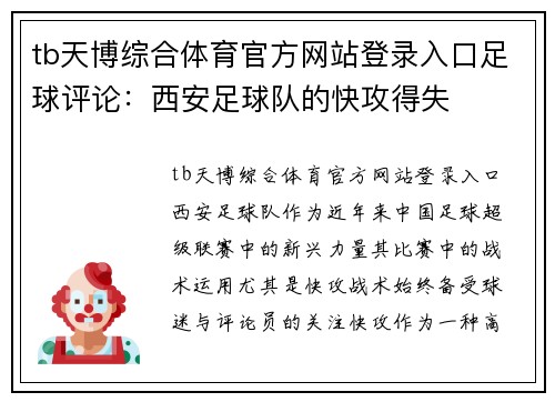 tb天博综合体育官方网站登录入口足球评论：西安足球队的快攻得失