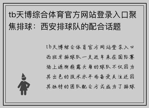 tb天博综合体育官方网站登录入口聚焦排球：西安排球队的配合话题