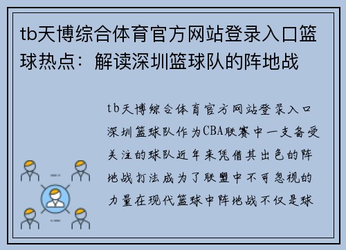 tb天博综合体育官方网站登录入口篮球热点：解读深圳篮球队的阵地战