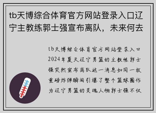 tb天博综合体育官方网站登录入口辽宁主教练郭士强宣布离队，未来何去何从成球迷关注焦点
