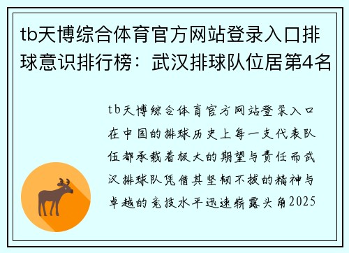 tb天博综合体育官方网站登录入口排球意识排行榜：武汉排球队位居第4名