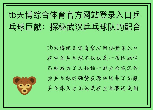 tb天博综合体育官方网站登录入口乒乓球巨献：探秘武汉乒乓球队的配合