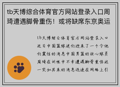 tb天博综合体育官方网站登录入口周琦遭遇脚骨重伤！或将缺席东京奥运会预选赛和NBA比赛，情况堪忧
