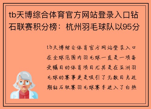 tb天博综合体育官方网站登录入口钻石联赛积分榜：杭州羽毛球队以95分领跑