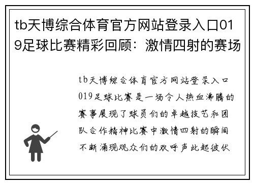 tb天博综合体育官方网站登录入口019足球比赛精彩回顾：激情四射的赛场瞬间与球队表现分析