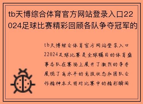 tb天博综合体育官方网站登录入口22024足球比赛精彩回顾各队争夺冠军的激烈对决与精彩瞬间