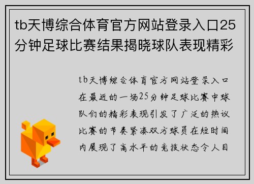 tb天博综合体育官方网站登录入口25分钟足球比赛结果揭晓球队表现精彩引发热议