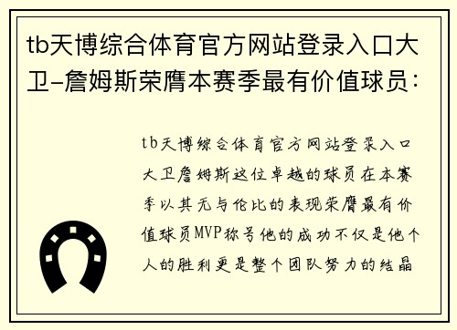 tb天博综合体育官方网站登录入口大卫-詹姆斯荣膺本赛季最有价值球员：实力与激情的完美结合