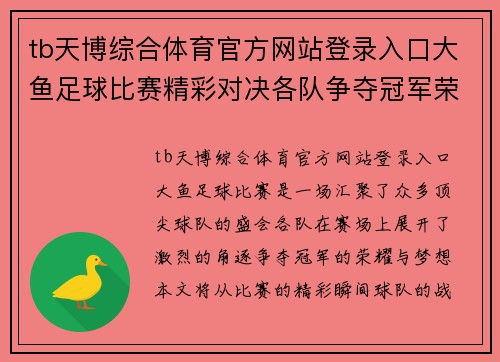 tb天博综合体育官方网站登录入口大鱼足球比赛精彩对决各队争夺冠军荣耀与梦想