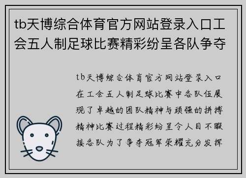 tb天博综合体育官方网站登录入口工会五人制足球比赛精彩纷呈各队争夺冠军荣耀展现团队精神