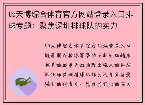 tb天博综合体育官方网站登录入口排球专题：聚焦深圳排球队的实力