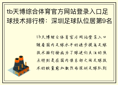 tb天博综合体育官方网站登录入口足球技术排行榜：深圳足球队位居第9名