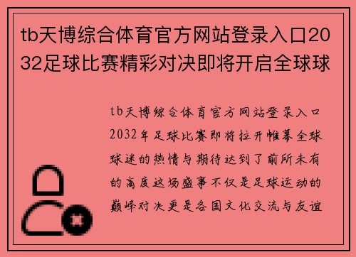 tb天博综合体育官方网站登录入口2032足球比赛精彩对决即将开启全球球迷热情期待盛事来临