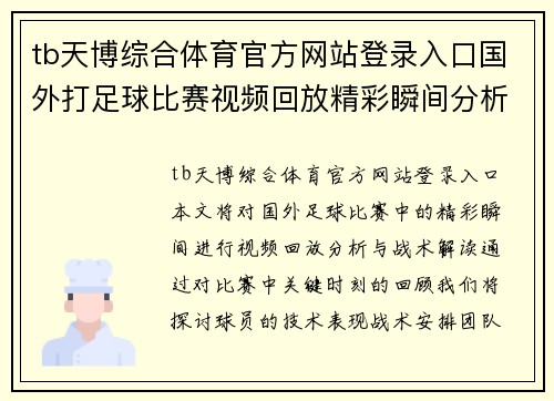 tb天博综合体育官方网站登录入口国外打足球比赛视频回放精彩瞬间分析与战术解读