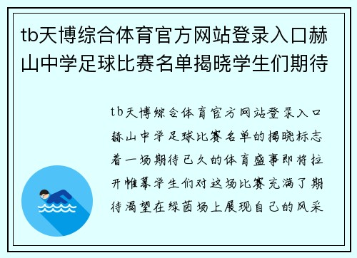 tb天博综合体育官方网站登录入口赫山中学足球比赛名单揭晓学生们期待精彩对决与团队合作