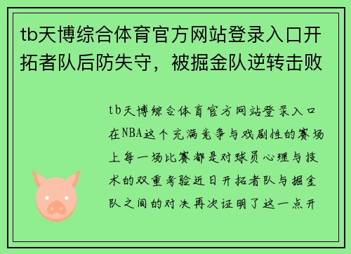 tb天博综合体育官方网站登录入口开拓者队后防失守，被掘金队逆转击败——一场意外的逆袭之战