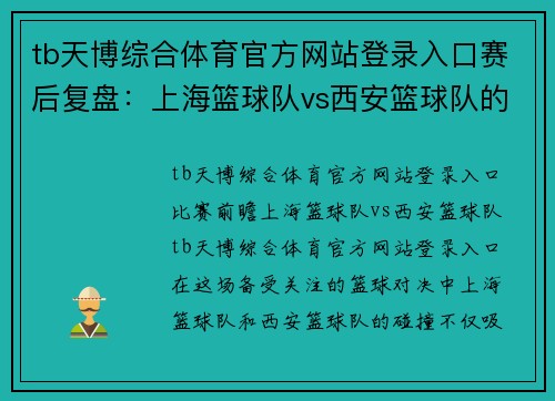 tb天博综合体育官方网站登录入口赛后复盘：上海篮球队vs西安篮球队的状态