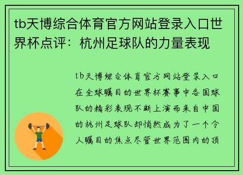 tb天博综合体育官方网站登录入口世界杯点评：杭州足球队的力量表现