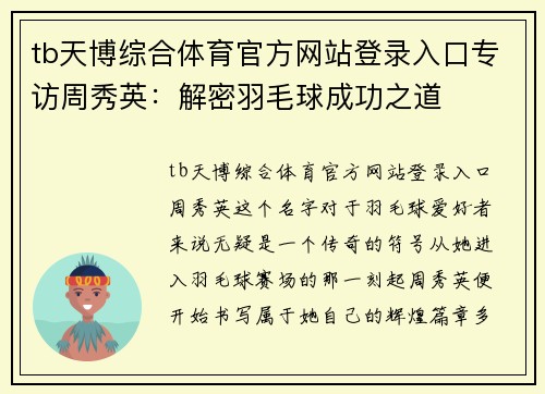 tb天博综合体育官方网站登录入口专访周秀英：解密羽毛球成功之道