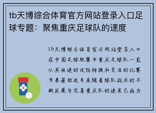 tb天博综合体育官方网站登录入口足球专题：聚焦重庆足球队的速度