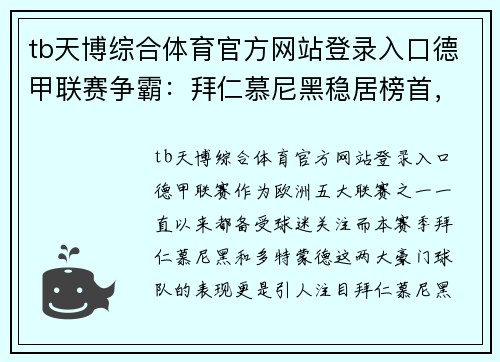 tb天博综合体育官方网站登录入口德甲联赛争霸：拜仁慕尼黑稳居榜首，多特蒙德紧随其后