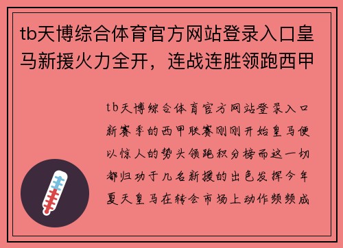 tb天博综合体育官方网站登录入口皇马新援火力全开，连战连胜领跑西甲积分榜