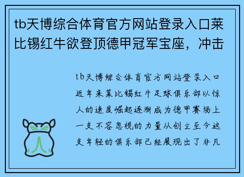 tb天博综合体育官方网站登录入口莱比锡红牛欲登顶德甲冠军宝座，冲击尤文图斯霸主地位