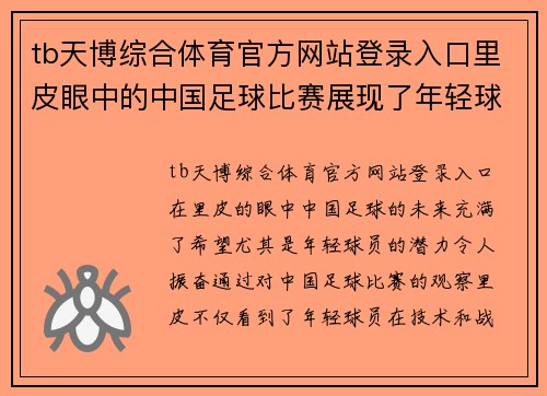 tb天博综合体育官方网站登录入口里皮眼中的中国足球比赛展现了年轻球员的潜力与未来希望