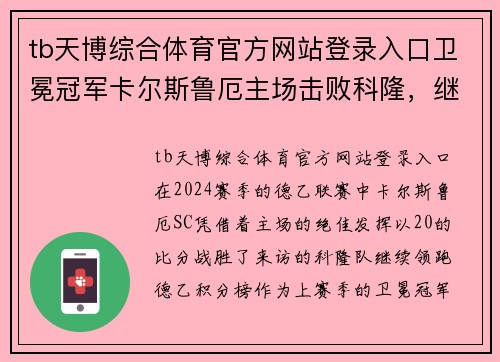 tb天博综合体育官方网站登录入口卫冕冠军卡尔斯鲁厄主场击败科隆，继续领跑德乙积分榜