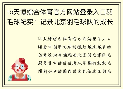 tb天博综合体育官方网站登录入口羽毛球纪实：记录北京羽毛球队的成长故事