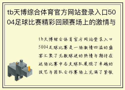 tb天博综合体育官方网站登录入口5004足球比赛精彩回顾赛场上的激情与荣耀交织的瞬间