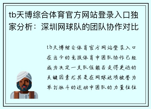 tb天博综合体育官方网站登录入口独家分析：深圳网球队的团队协作对比