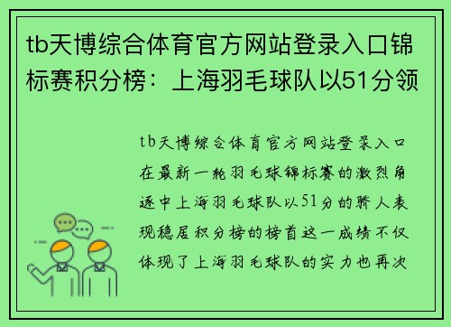 tb天博综合体育官方网站登录入口锦标赛积分榜：上海羽毛球队以51分领跑