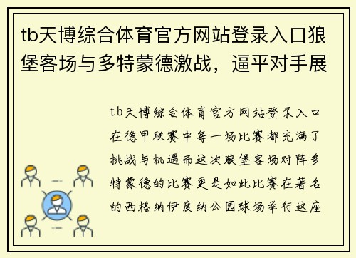 tb天博综合体育官方网站登录入口狼堡客场与多特蒙德激战，逼平对手展现实力