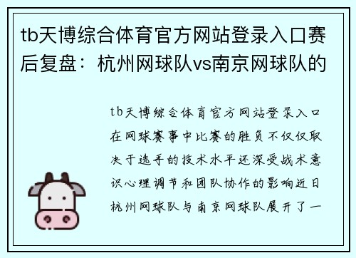 tb天博综合体育官方网站登录入口赛后复盘：杭州网球队vs南京网球队的意识