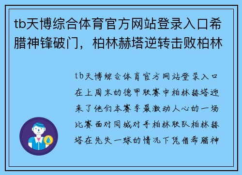 tb天博综合体育官方网站登录入口希腊神锋破门，柏林赫塔逆转击败柏林联队