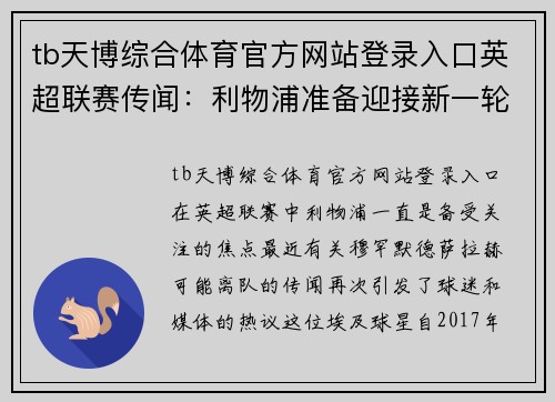 tb天博综合体育官方网站登录入口英超联赛传闻：利物浦准备迎接新一轮洗牌，穆罕默德·萨拉赫或将离队