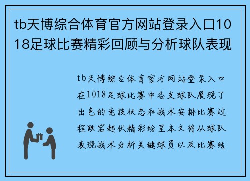 tb天博综合体育官方网站登录入口1018足球比赛精彩回顾与分析球队表现与战术深度剖析